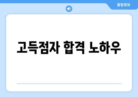 고득점자 합격 노하우