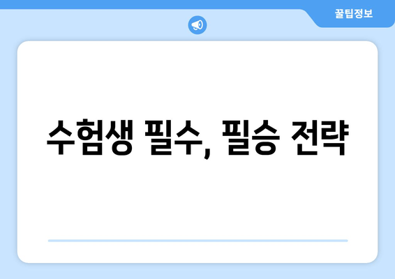 수험생 필수, 필승 전략