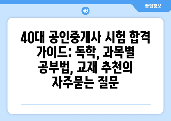 40대 공인중개사 시험 합격 가이드: 독학, 과목별 공부법, 교재 추천