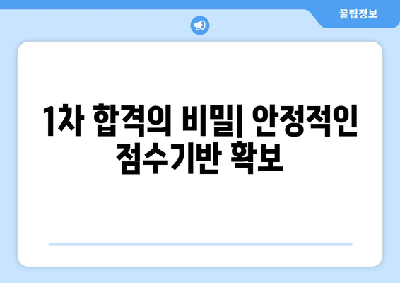 1차 합격의 비밀| 안정적인 점수기반 확보