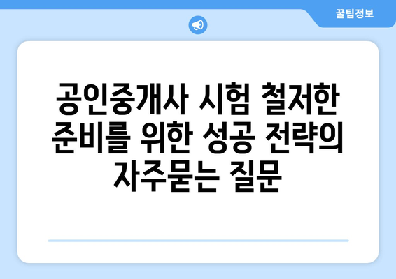 공인중개사 시험 철저한 준비를 위한 성공 전략