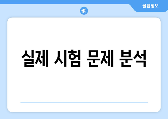 실제 시험 문제 분석