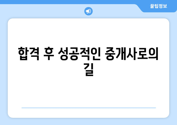 합격 후 성공적인 중개사로의 길