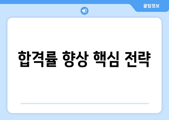 합격률 향상 핵심 전략