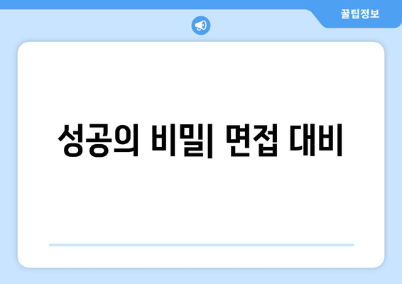 성공의 비밀| 면접 대비