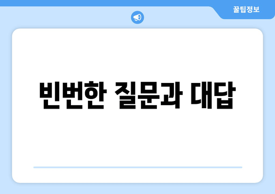 빈번한 질문과 대답