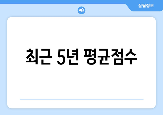 최근 5년 평균점수