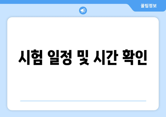 시험 일정 및 시간 확인