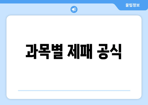 과목별 제패 공식