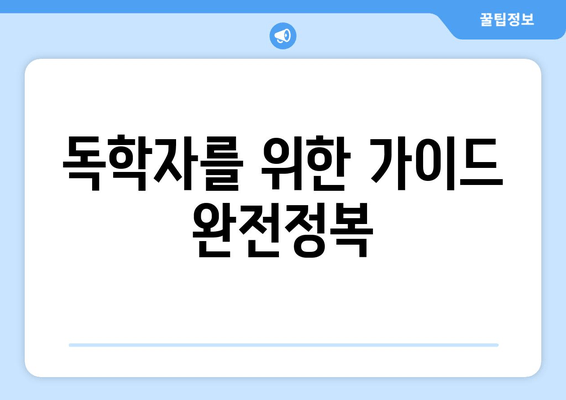 독학자를 위한 가이드 완전정복