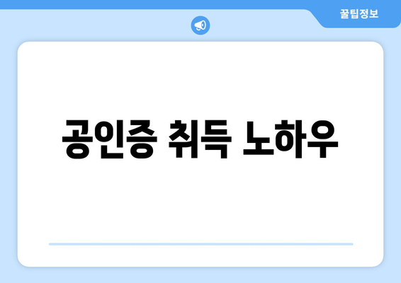 공인증 취득 노하우