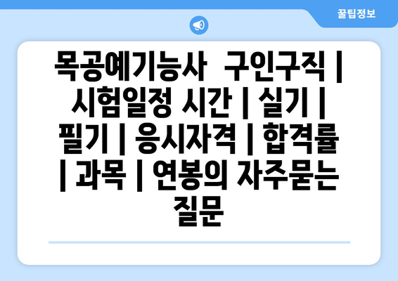 목공예기능사	구인구직 | 시험일정 시간 | 실기 | 필기 | 응시자격 | 합격률 | 과목 | 연봉