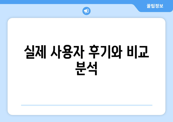 실제 사용자 후기와 비교 분석