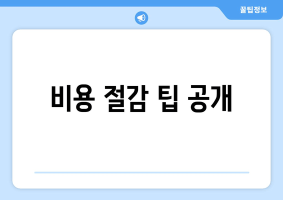 비용 절감 팁 공개