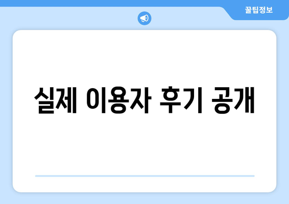 실제 이용자 후기 공개