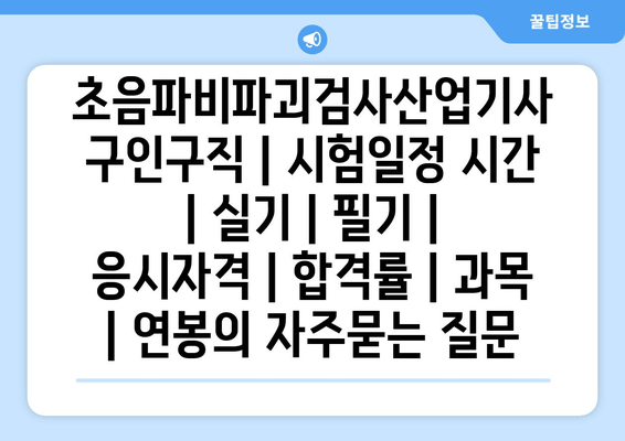 초음파비파괴검사산업기사	구인구직 | 시험일정 시간 | 실기 | 필기 | 응시자격 | 합격률 | 과목 | 연봉