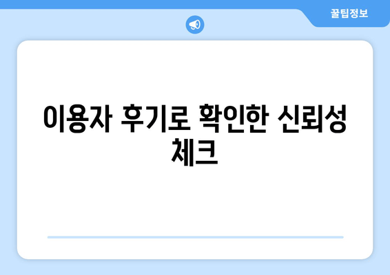 이용자 후기로 확인한 신뢰성 체크