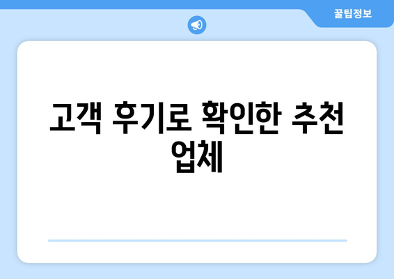 고객 후기로 확인한 추천 업체