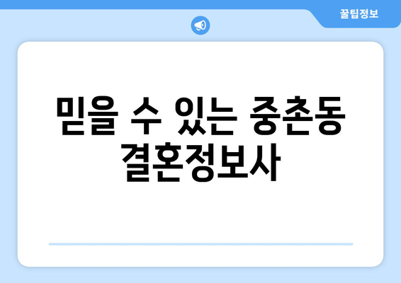 믿을 수 있는 중촌동 결혼정보사