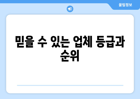 믿을 수 있는 업체 등급과 순위