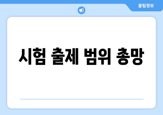 시험 출제 범위 총망