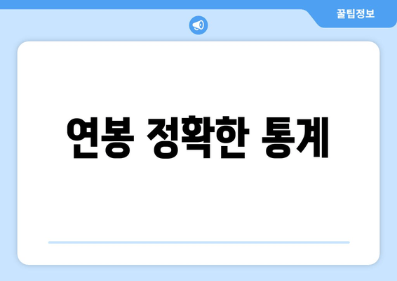 연봉 정확한 통계