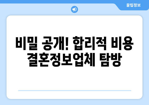 비밀 공개! 합리적 비용 결혼정보업체 탐방