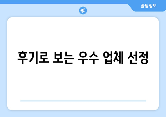 후기로 보는 우수 업체 선정