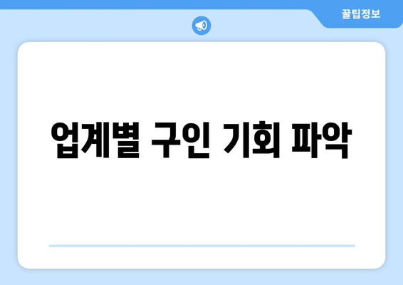 업계별 구인 기회 파악