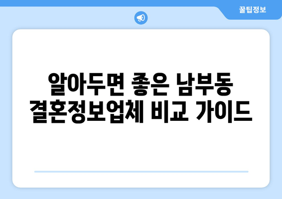 알아두면 좋은 남부동 결혼정보업체 비교 가이드