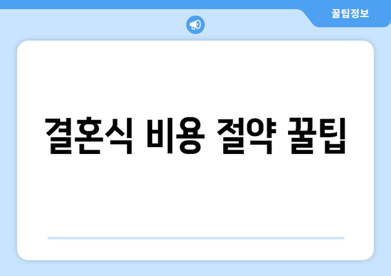 결혼식 비용 절약 꿀팁