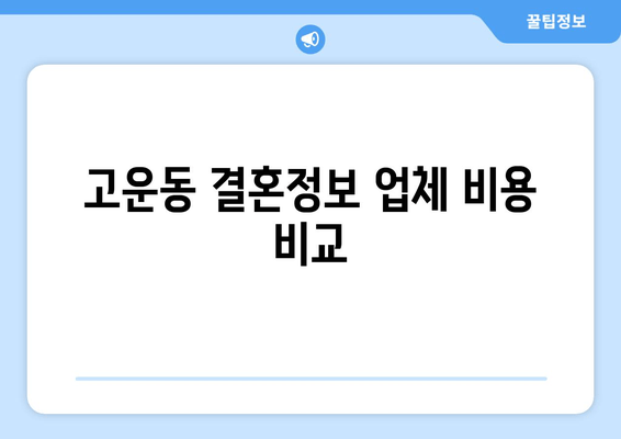 고운동 결혼정보 업체 비용 비교