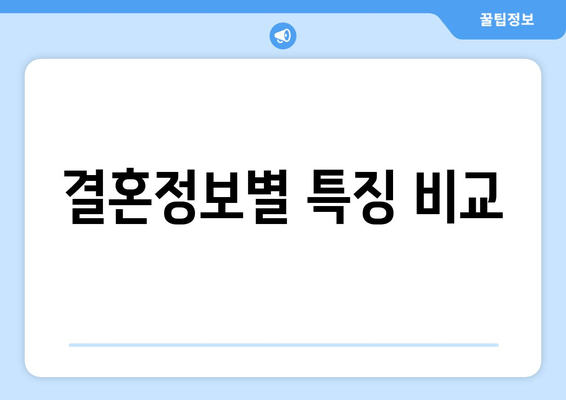 결혼정보별 특징 비교