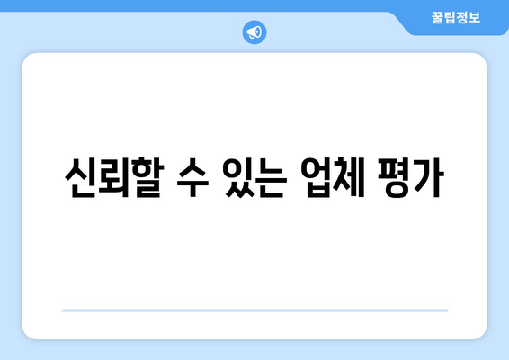 신뢰할 수 있는 업체 평가