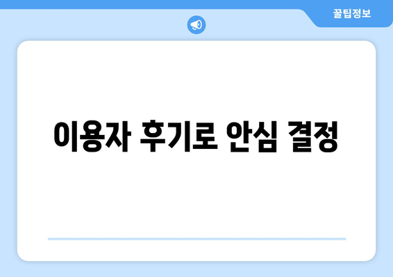 이용자 후기로 안심 결정