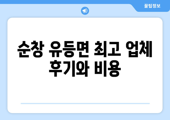 순창 유등면 최고 업체 후기와 비용