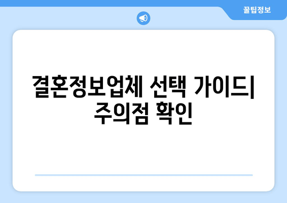 결혼정보업체 선택 가이드| 주의점 확인