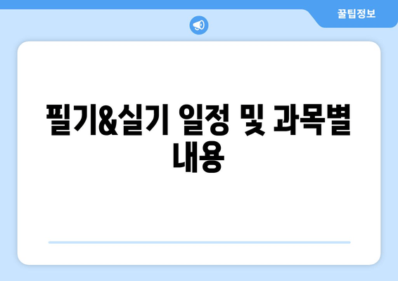 필기&실기 일정 및 과목별 내용