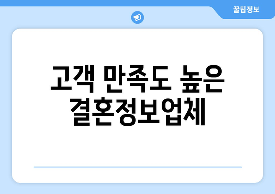 고객 만족도 높은 결혼정보업체