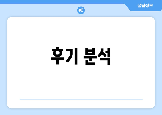 후기 분석