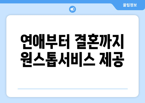 연애부터 결혼까지 원스톱서비스 제공