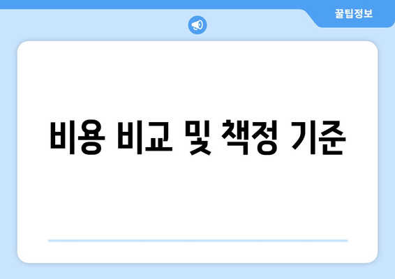 비용 비교 및 책정 기준