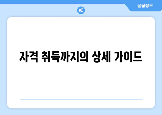 자격 취득까지의 상세 가이드