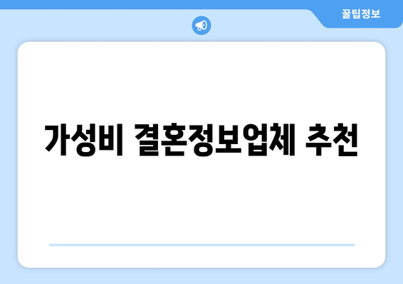 가성비 결혼정보업체 추천