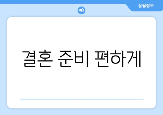 결혼 준비 편하게