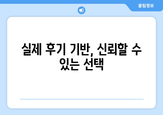 실제 후기 기반, 신뢰할 수 있는 선택