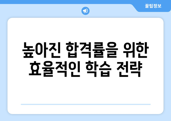 높아진 합격률을 위한 효율적인 학습 전략