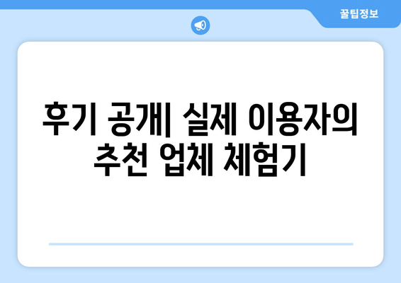 후기 공개| 실제 이용자의 추천 업체 체험기