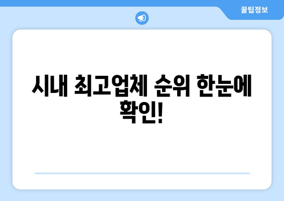 시내 최고업체 순위 한눈에 확인!