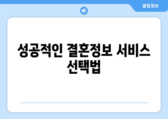 성공적인 결혼정보 서비스 선택법